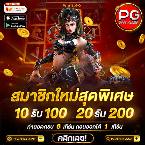 10รับ100