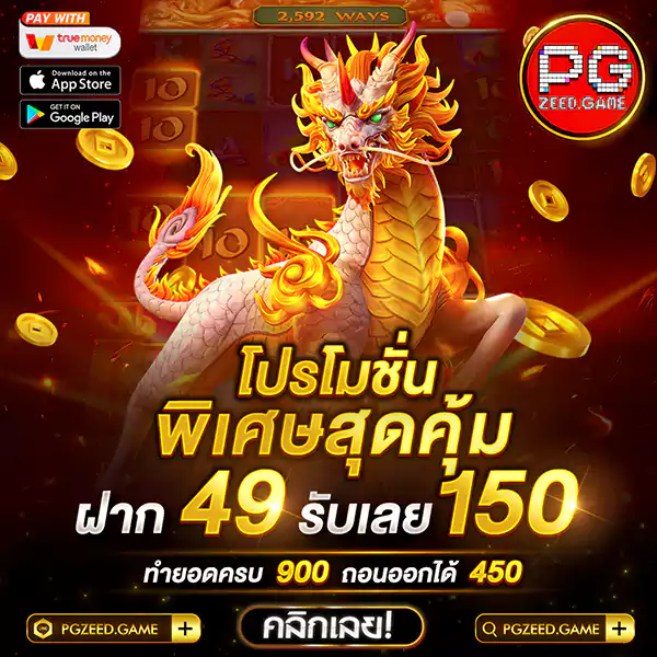 49รับ150