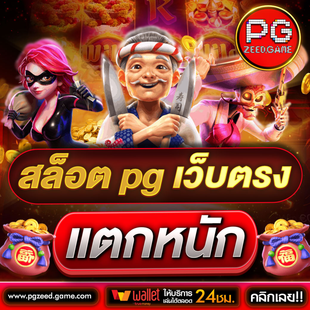 สล็อต-pg-เว็บตรง-แตกง่าย
