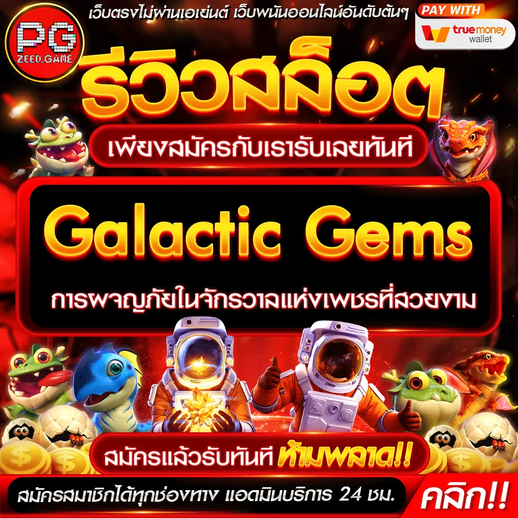 รีวิว Galactic Gems การผจญภัยในจักรวาลแห่งเพชรที่สวยงาม