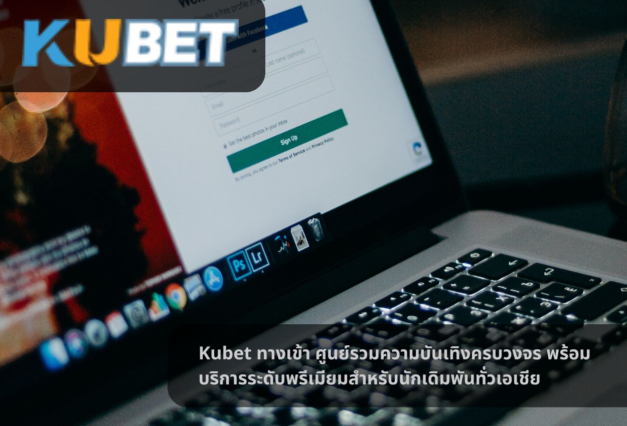 Kubet ทางเข้า ศูนย์รวมความบันเทิงครบวงจร พร้อมบริการระดับพรีเมียมสำหรับนักเดิมพันทั่วเอเชีย